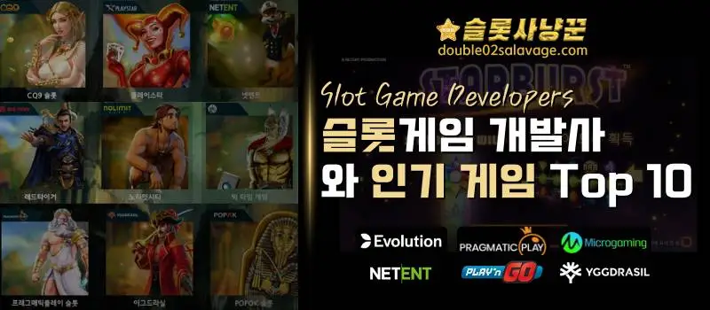 온라인 슬롯게임사 인기 슬롯 게임TOP10_슬롯사냥꾼