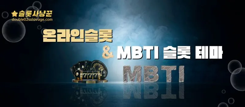 온라인 슬롯게임 과-MBTI