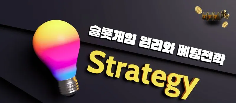 슬롯게임_원리와-효과적인-베팅전략