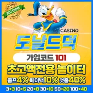 모두가 함께 하는 안전한 도널드덕 카지노