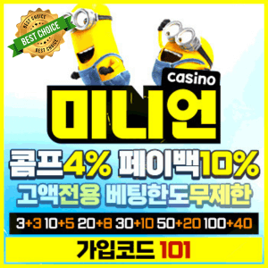 안전한 놀이터 검증된 카지노 미니언카지노