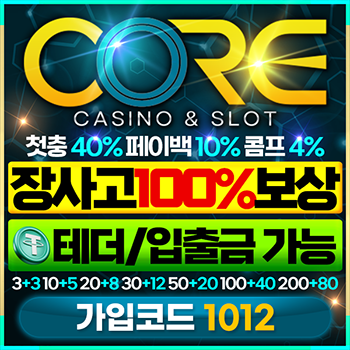 먹튀승부사코어350x350[1012]